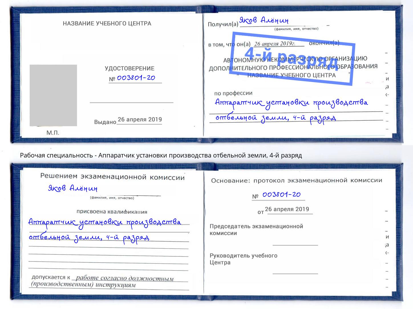 корочка 4-й разряд Аппаратчик установки производства отбельной земли Череповец