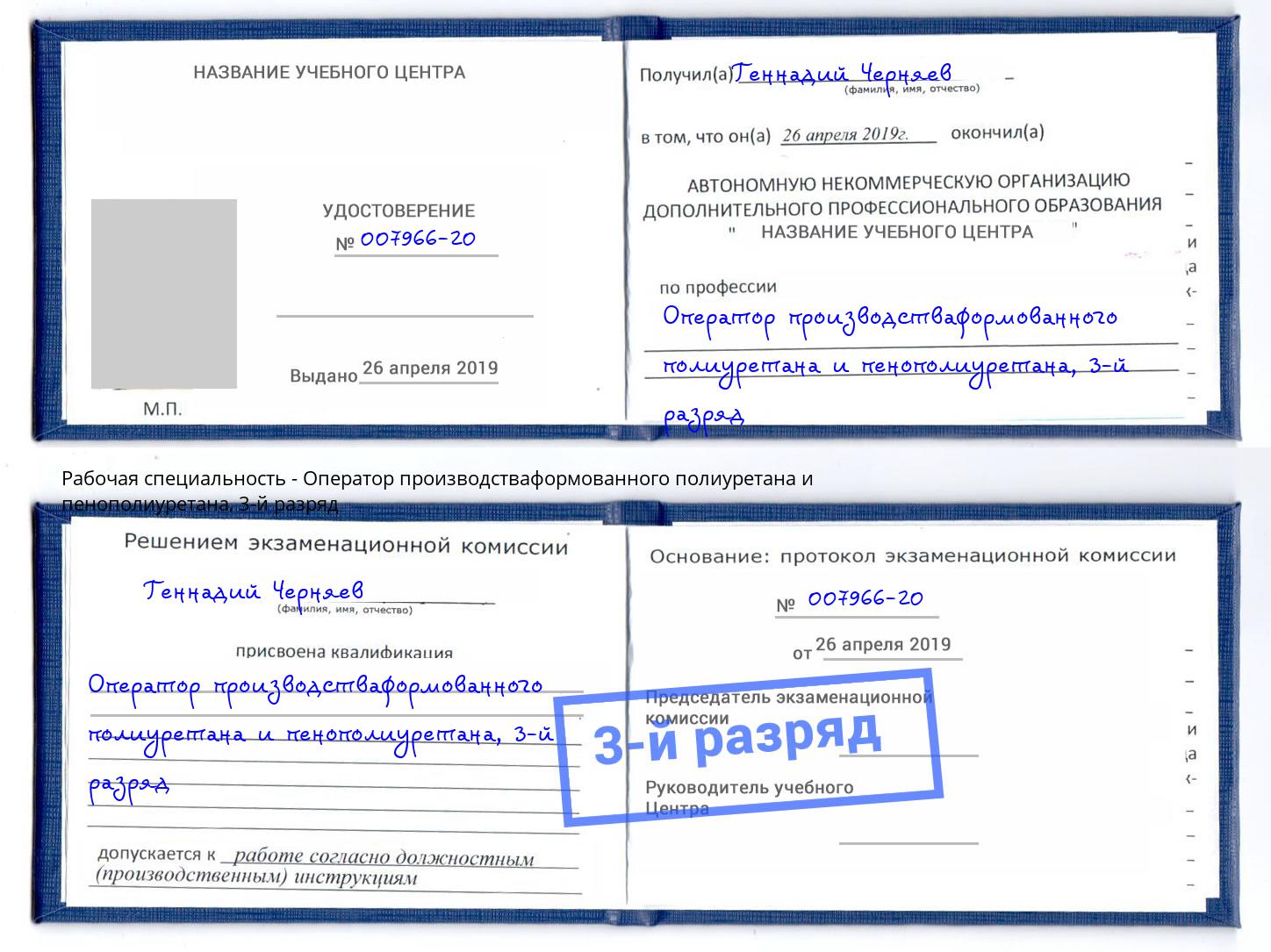 корочка 3-й разряд Оператор производстваформованного полиуретана и пенополиуретана Череповец