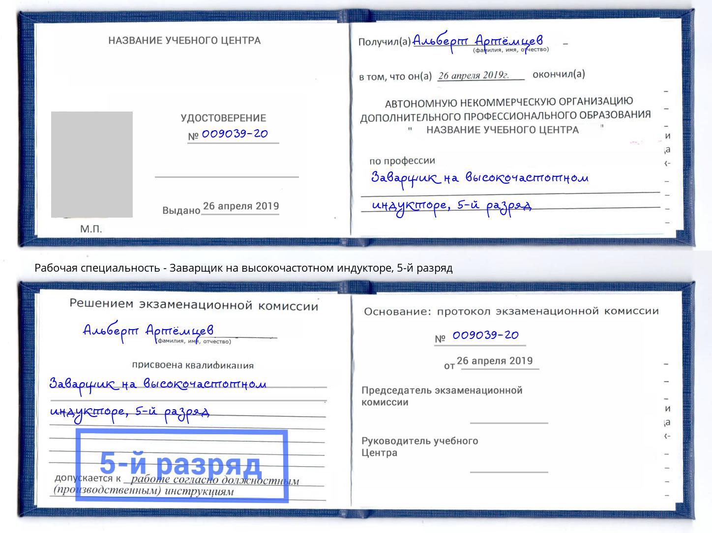 корочка 5-й разряд Заварщик на высокочастотном индукторе Череповец