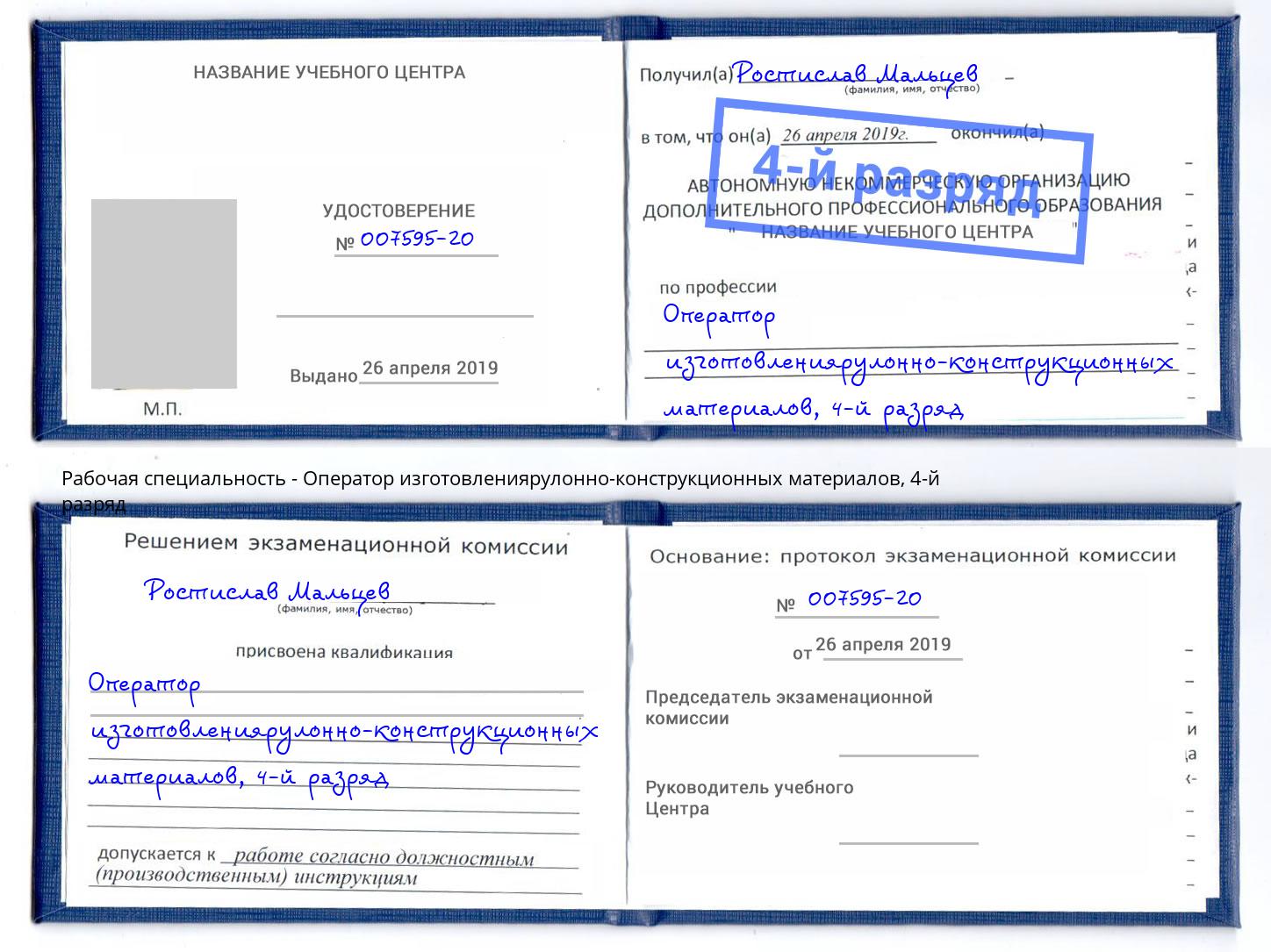 корочка 4-й разряд Оператор изготовлениярулонно-конструкционных материалов Череповец