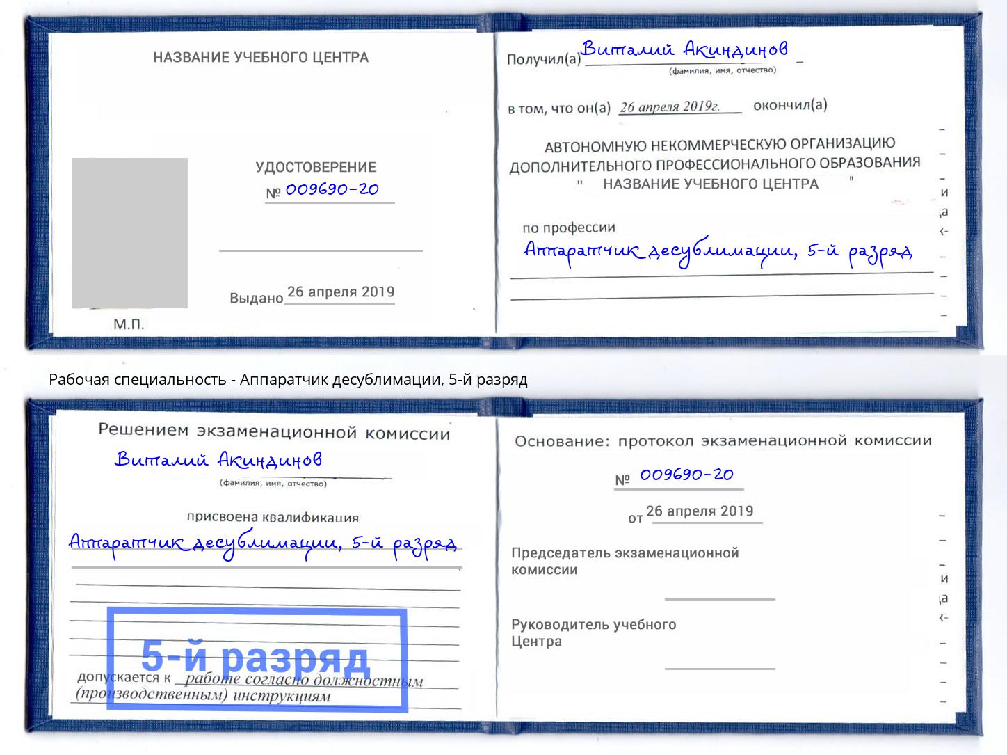 корочка 5-й разряд Аппаратчик десублимации Череповец