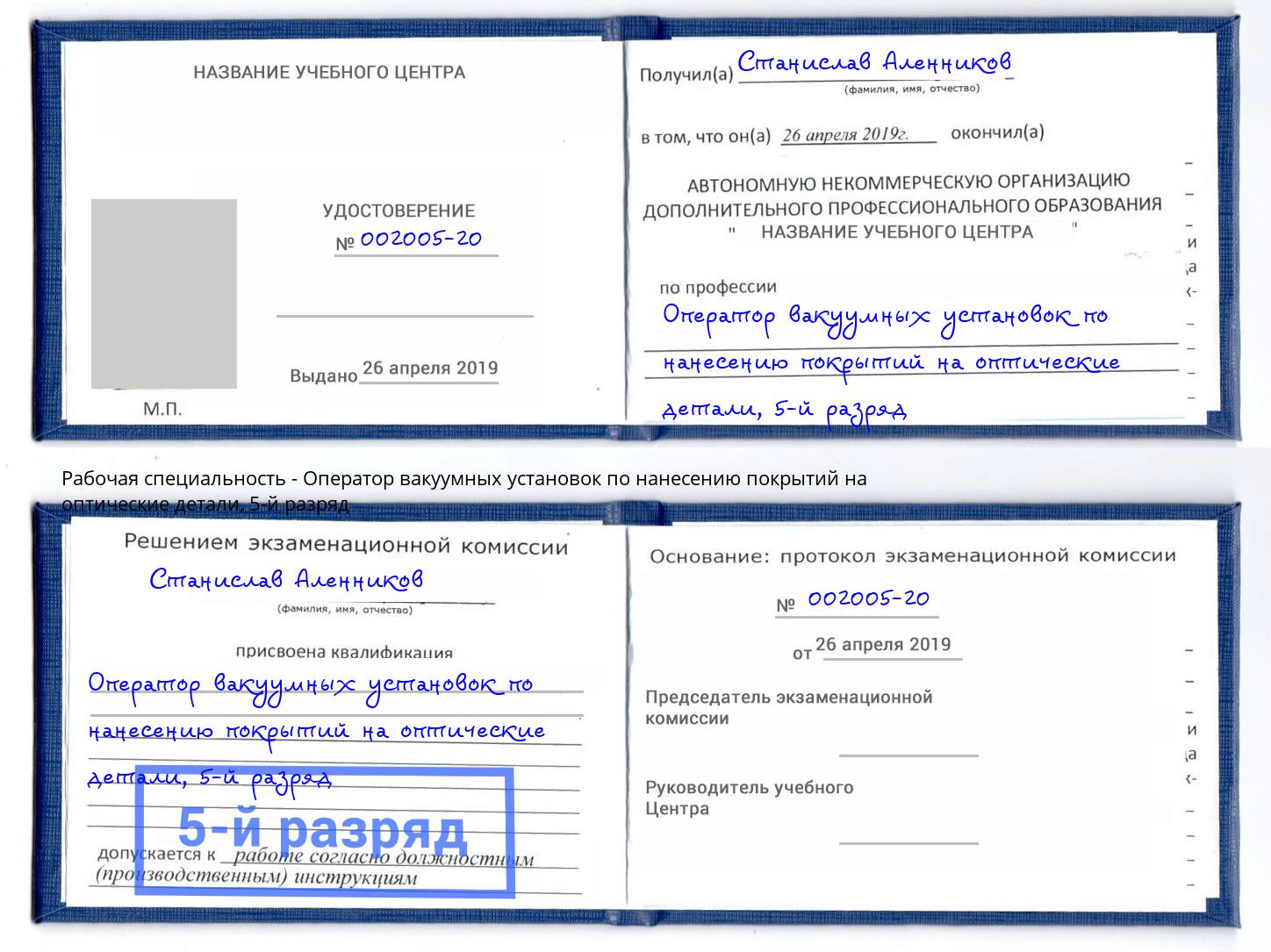 корочка 5-й разряд Оператор вакуумных установок по нанесению покрытий на оптические детали Череповец