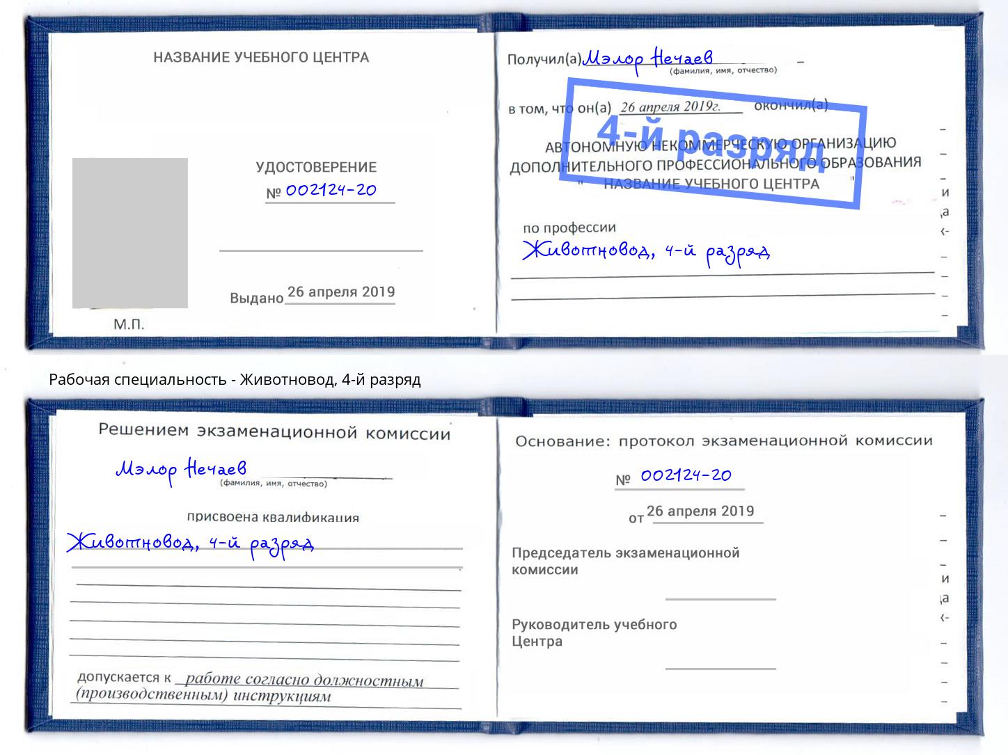 корочка 4-й разряд Животновод Череповец