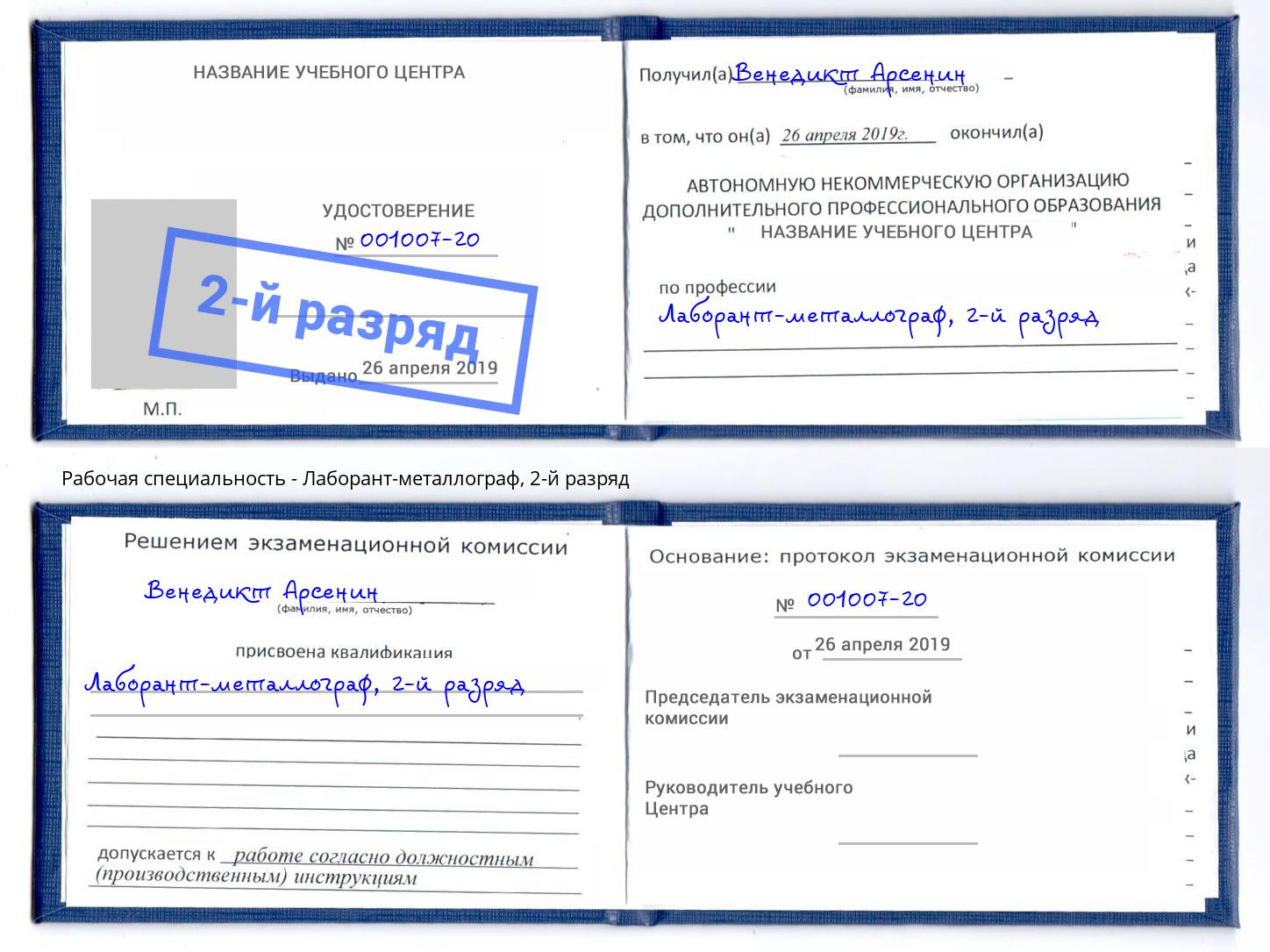 корочка 2-й разряд Лаборант-металлограф Череповец