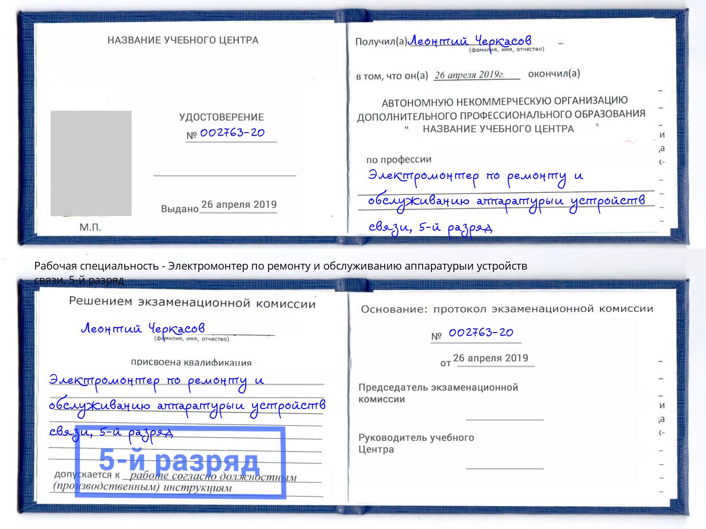 корочка 5-й разряд Электромонтер по ремонту и обслуживанию аппаратурыи устройств связи Череповец