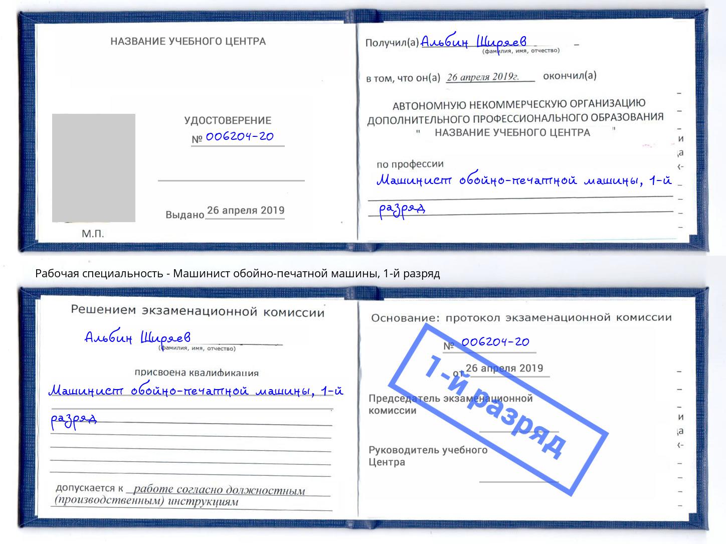 корочка 1-й разряд Машинист обойно-печатной машины Череповец
