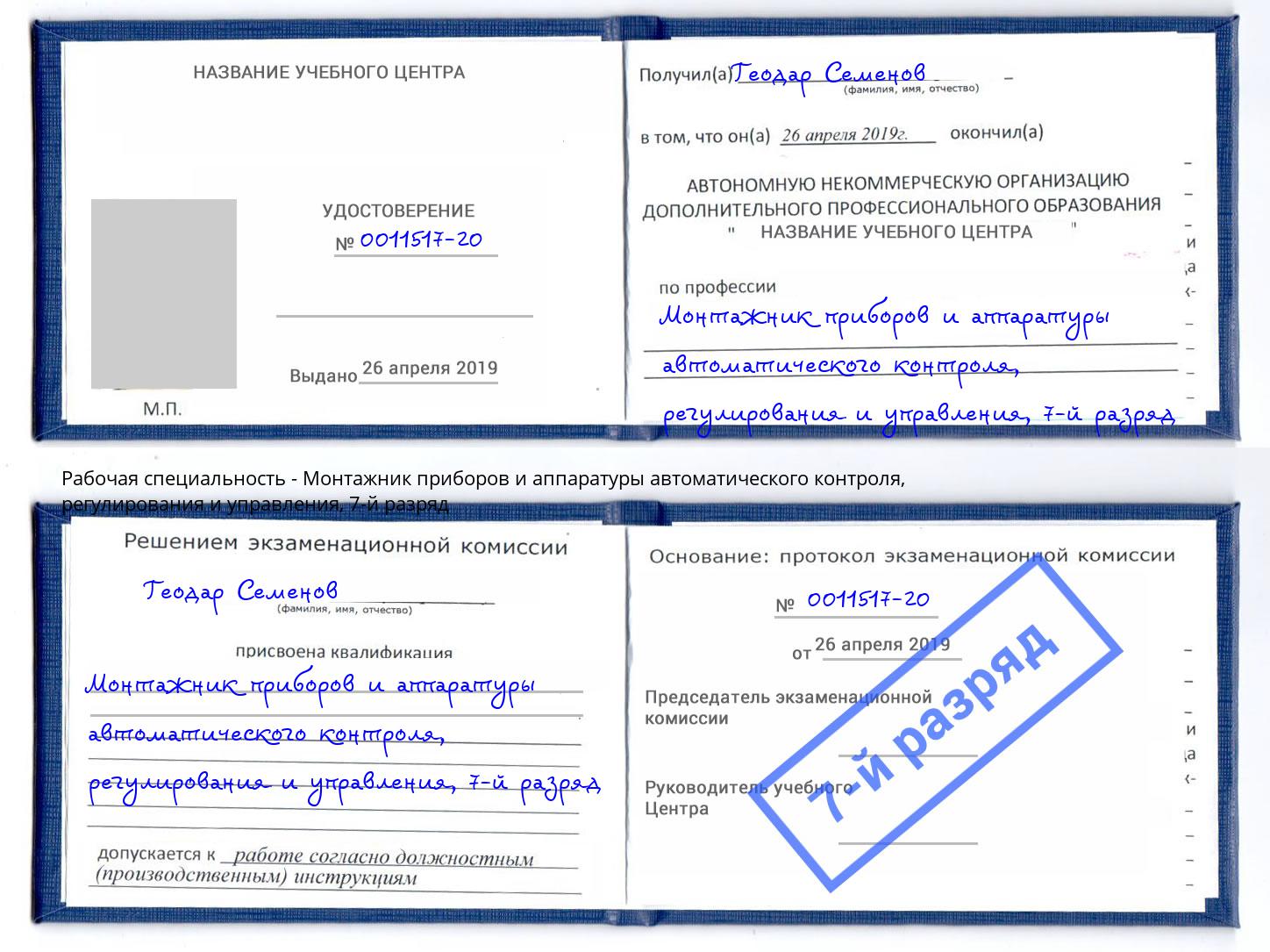 корочка 7-й разряд Монтажник приборов и аппаратуры автоматического контроля, регулирования и управления Череповец