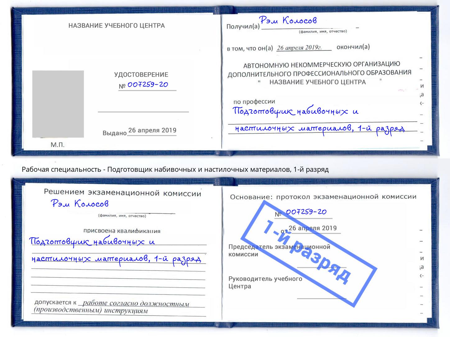 корочка 1-й разряд Подготовщик набивочных и настилочных материалов Череповец