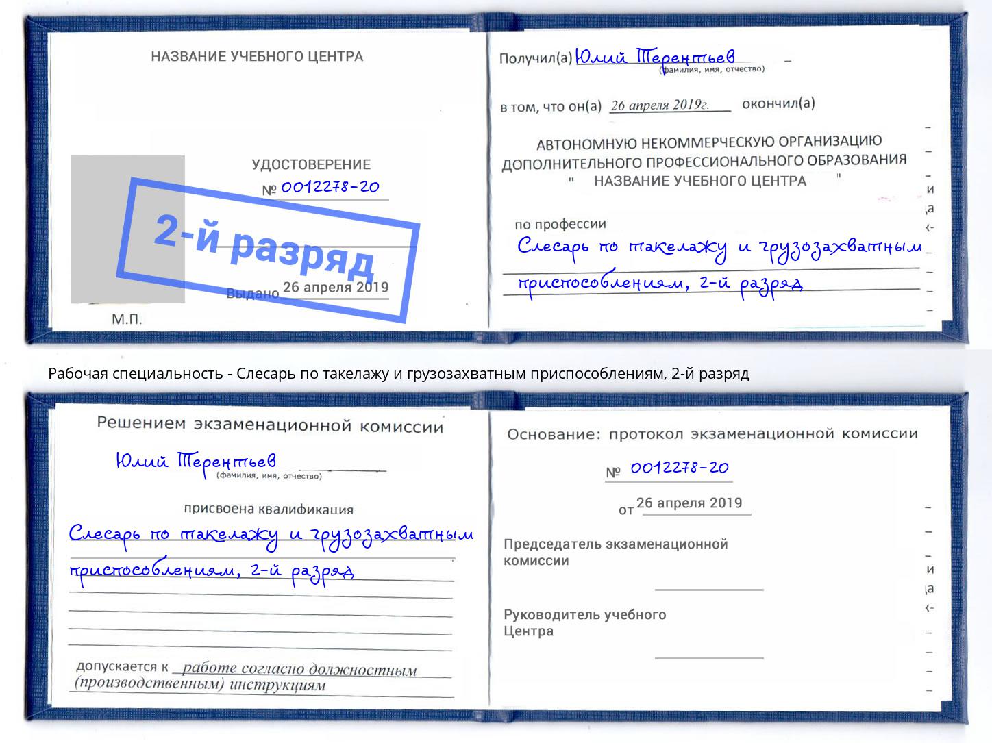 корочка 2-й разряд Слесарь по такелажу и грузозахватным приспособлениям Череповец