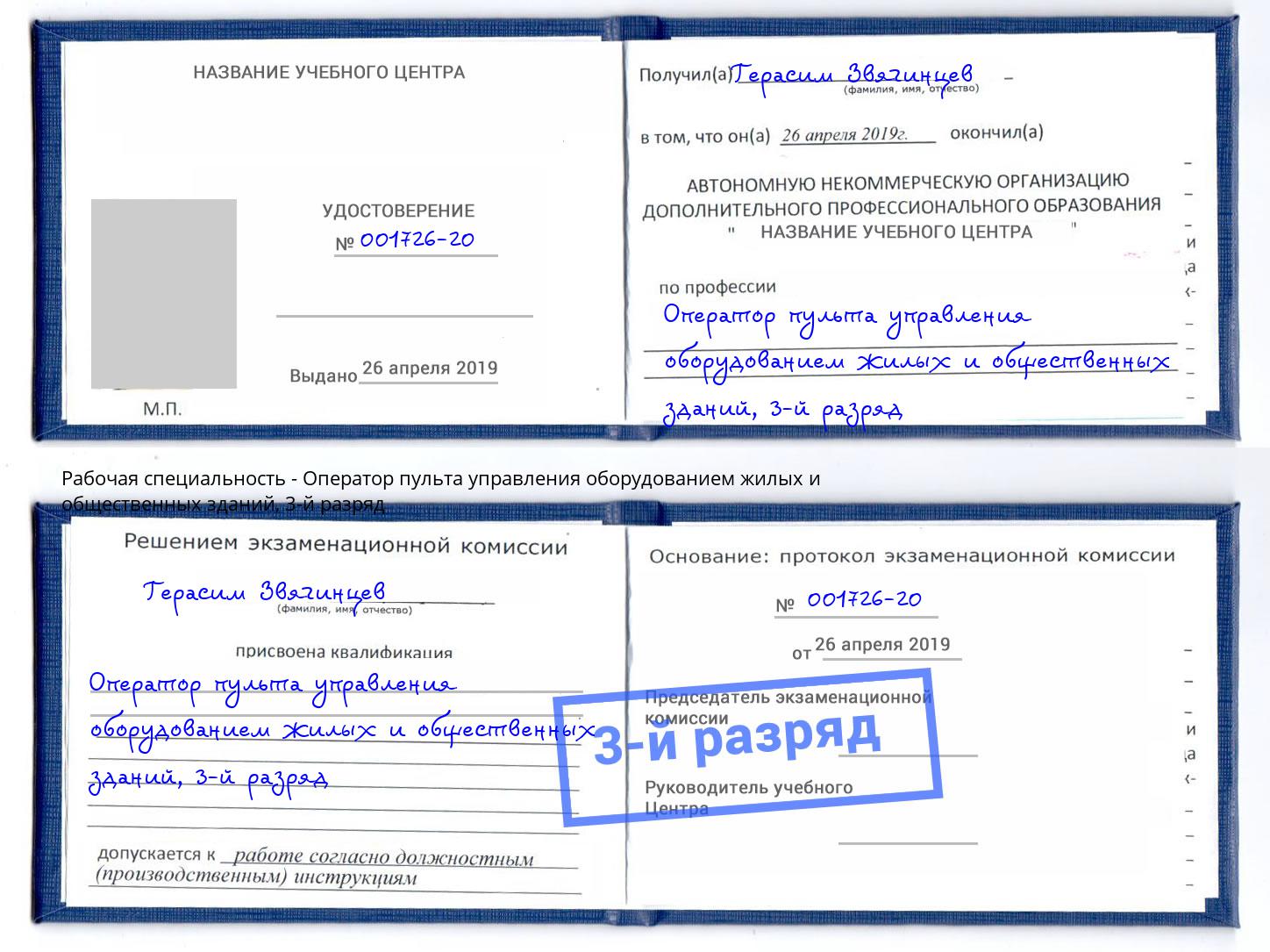 корочка 3-й разряд Оператор пульта управления оборудованием жилых и общественных зданий Череповец