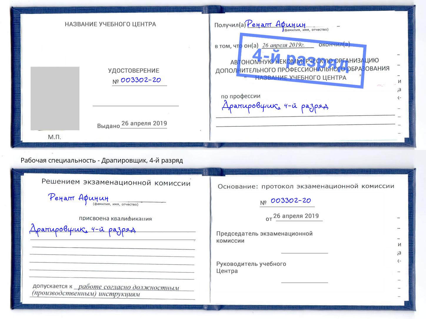 корочка 4-й разряд Драпировщик Череповец