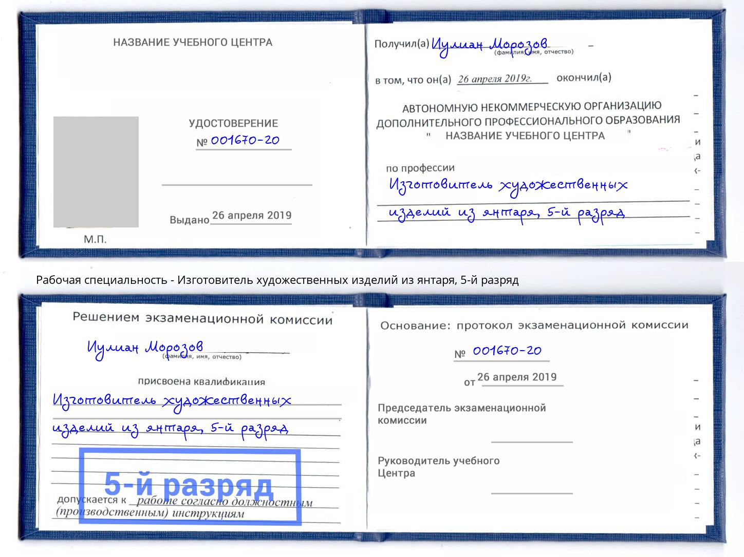 корочка 5-й разряд Изготовитель художественных изделий из янтаря Череповец