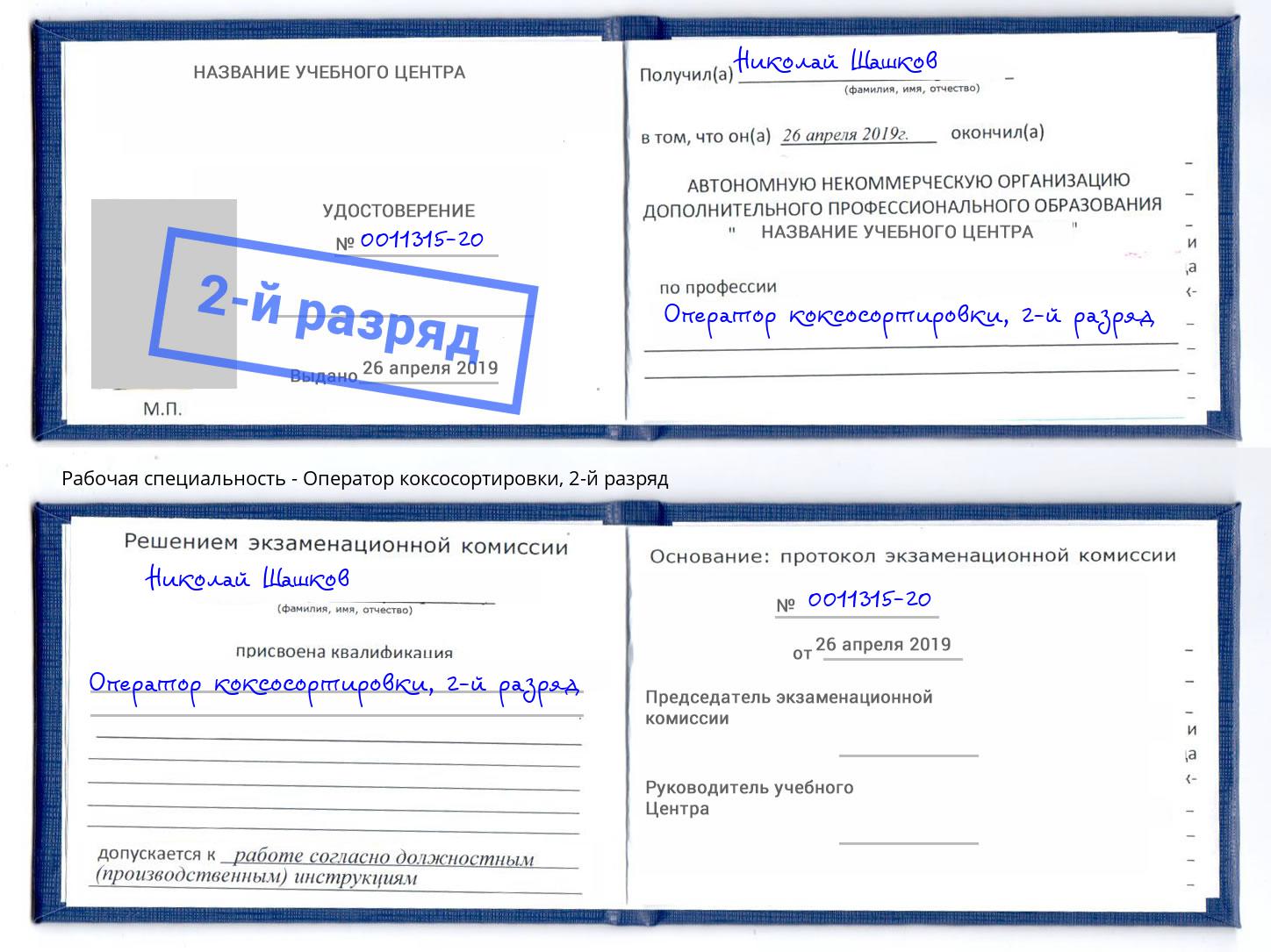 корочка 2-й разряд Оператор коксосортировки Череповец