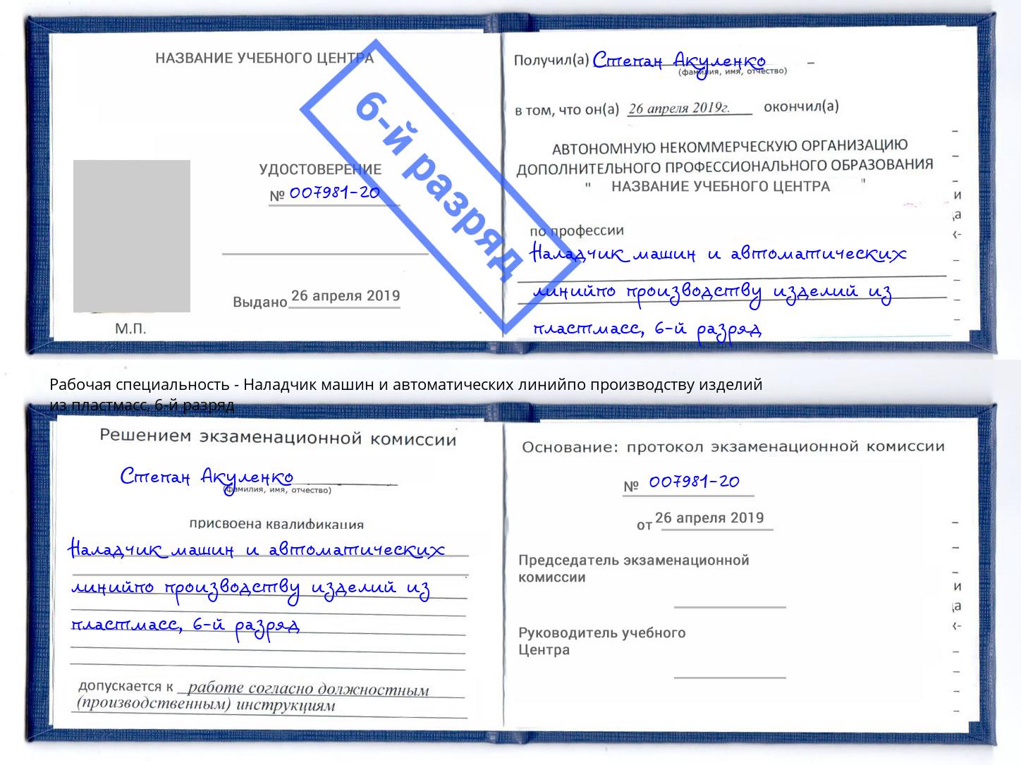 корочка 6-й разряд Наладчик машин и автоматических линийпо производству изделий из пластмасс Череповец