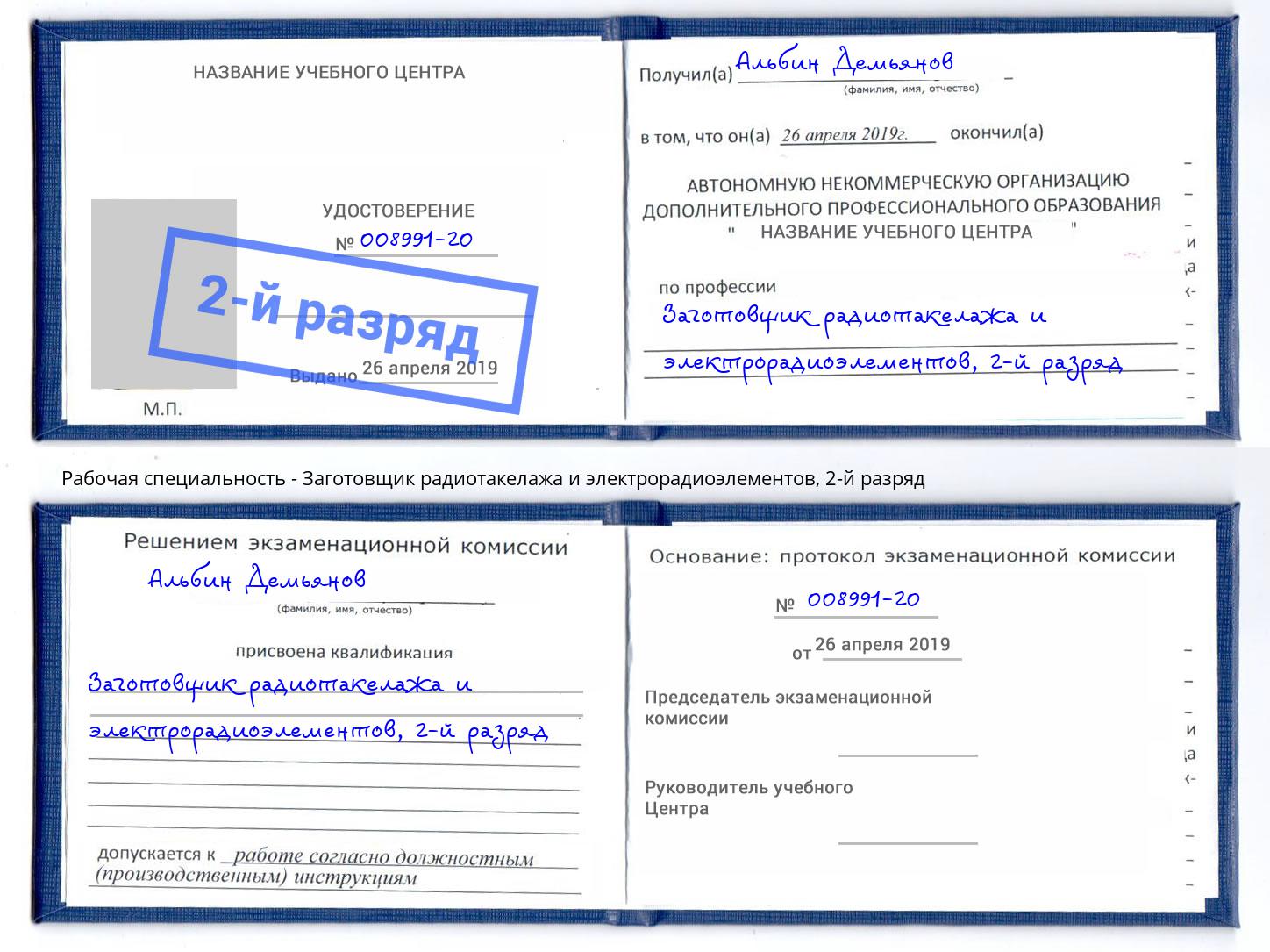 корочка 2-й разряд Заготовщик радиотакелажа и электрорадиоэлементов Череповец