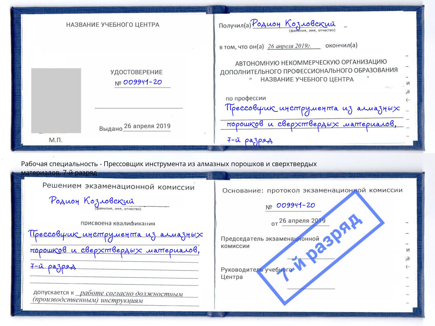 корочка 7-й разряд Прессовщик инструмента из алмазных порошков и сверхтвердых материалов Череповец