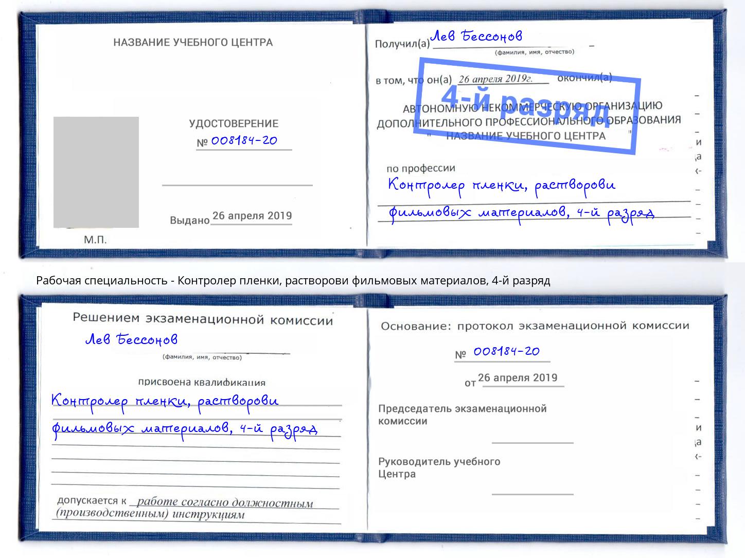 корочка 4-й разряд Контролер пленки, растворови фильмовых материалов Череповец