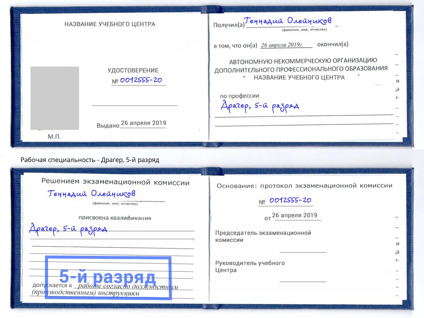 корочка 5-й разряд Драгер Череповец