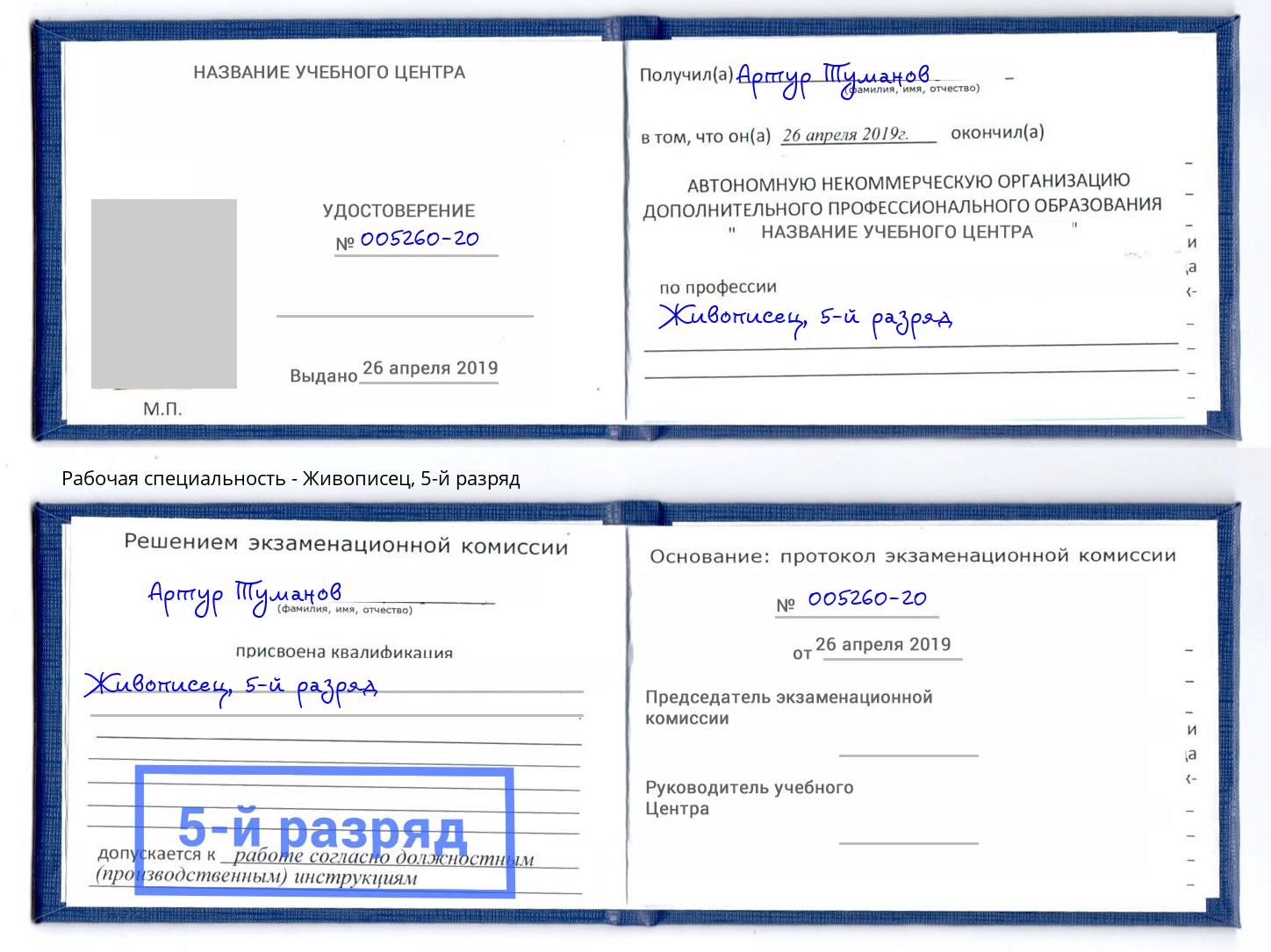 корочка 5-й разряд Живописец Череповец