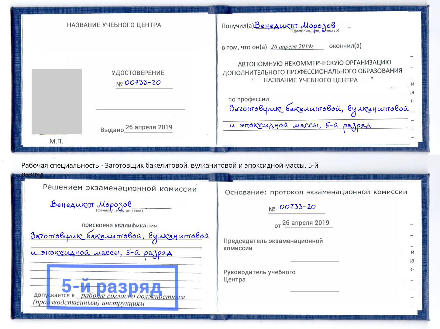 корочка 5-й разряд Заготовщик бакелитовой, вулканитовой и эпоксидной массы Череповец