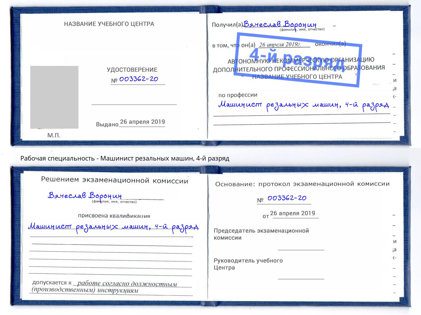 корочка 4-й разряд Машинист резальных машин Череповец
