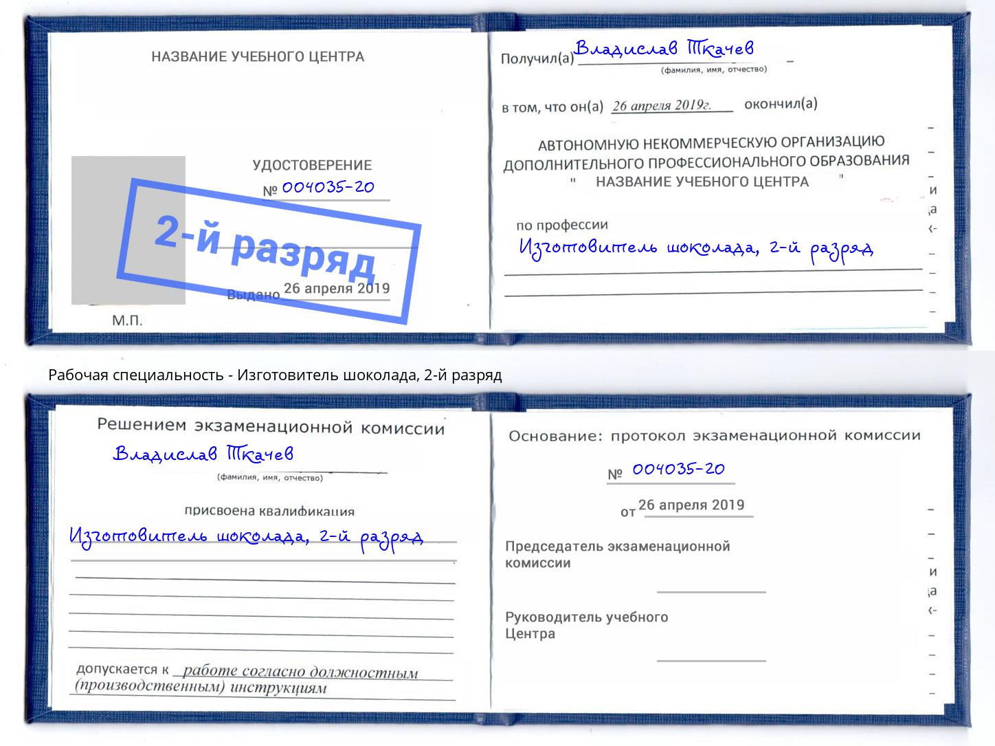 корочка 2-й разряд Изготовитель шоколада Череповец
