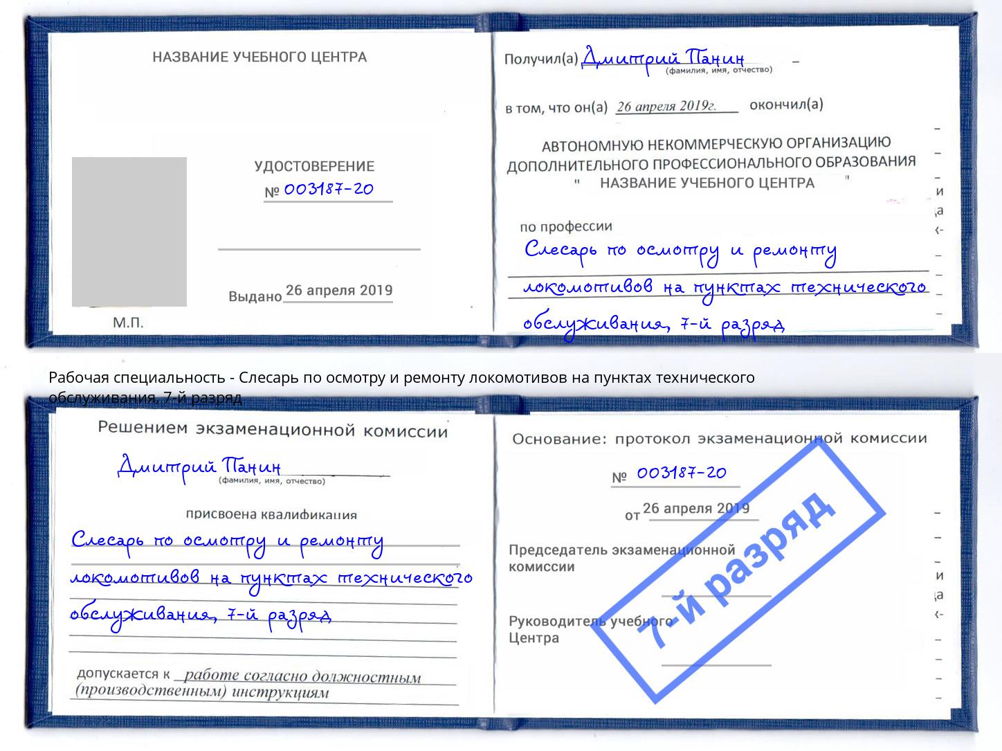 корочка 7-й разряд Слесарь по осмотру и ремонту локомотивов на пунктах технического обслуживания Череповец