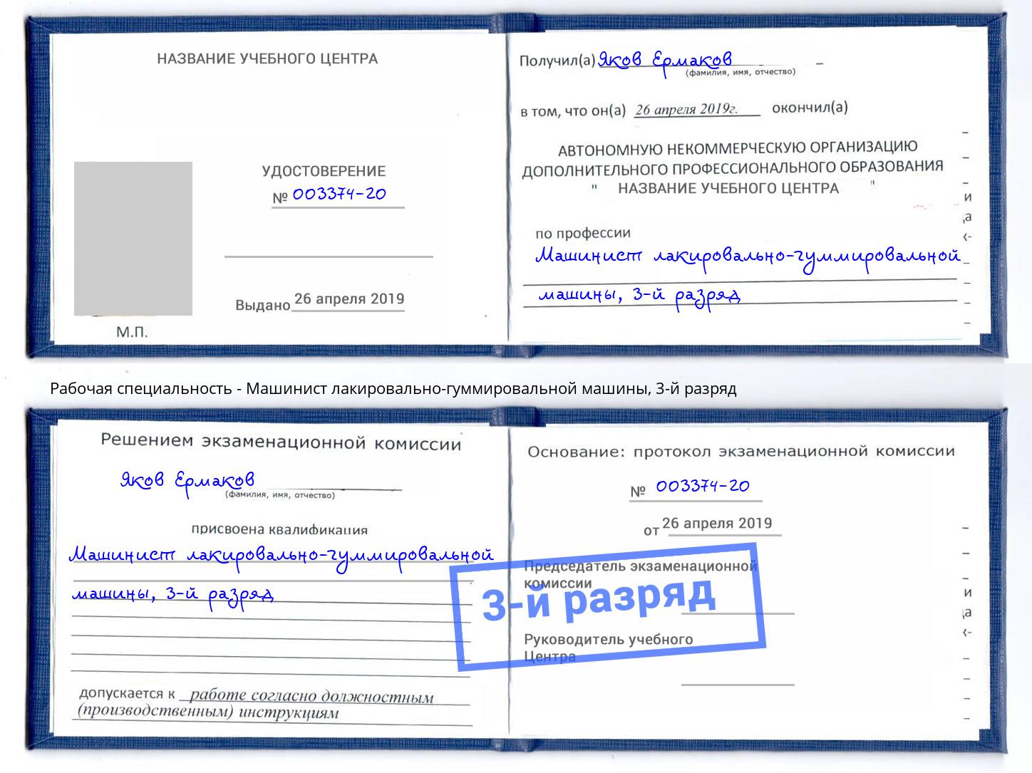 корочка 3-й разряд Машинист лакировально-гуммировальной машины Череповец