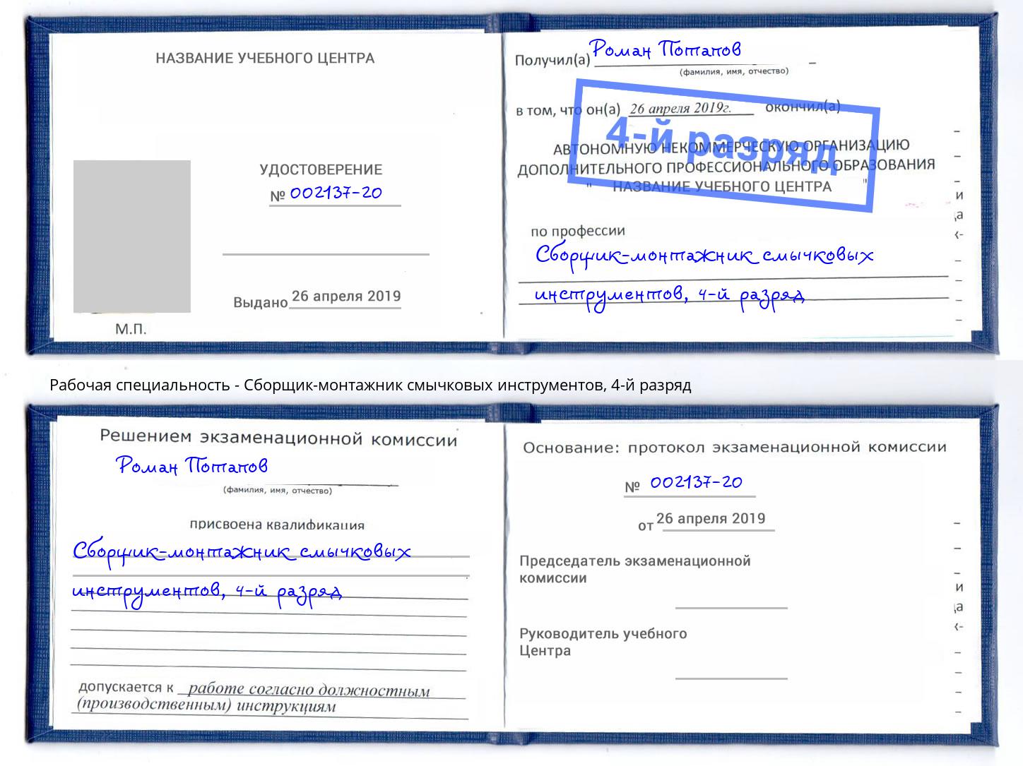 корочка 4-й разряд Сборщик-монтажник смычковых инструментов Череповец