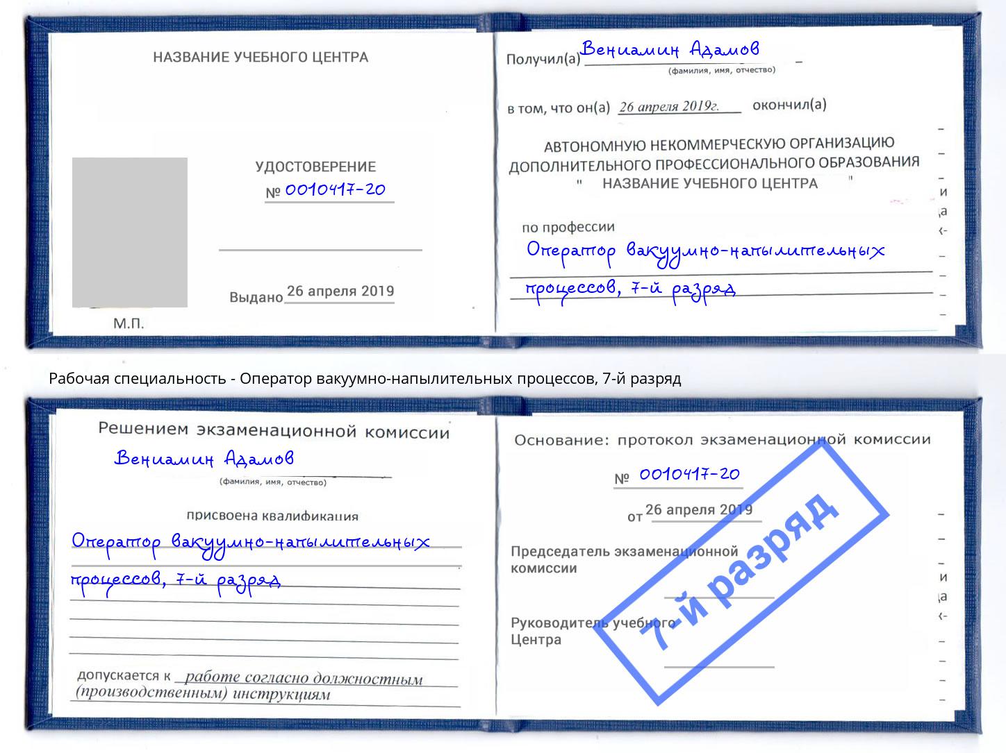 корочка 7-й разряд Оператор вакуумно-напылительных процессов Череповец
