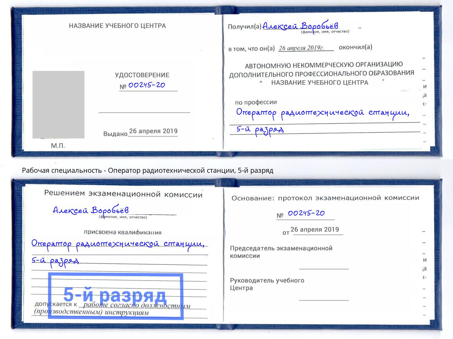 корочка 5-й разряд Оператор радиотехнической станции Череповец