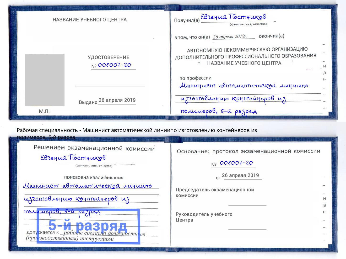 корочка 5-й разряд Машинист автоматической линиипо изготовлению контейнеров из полимеров Череповец