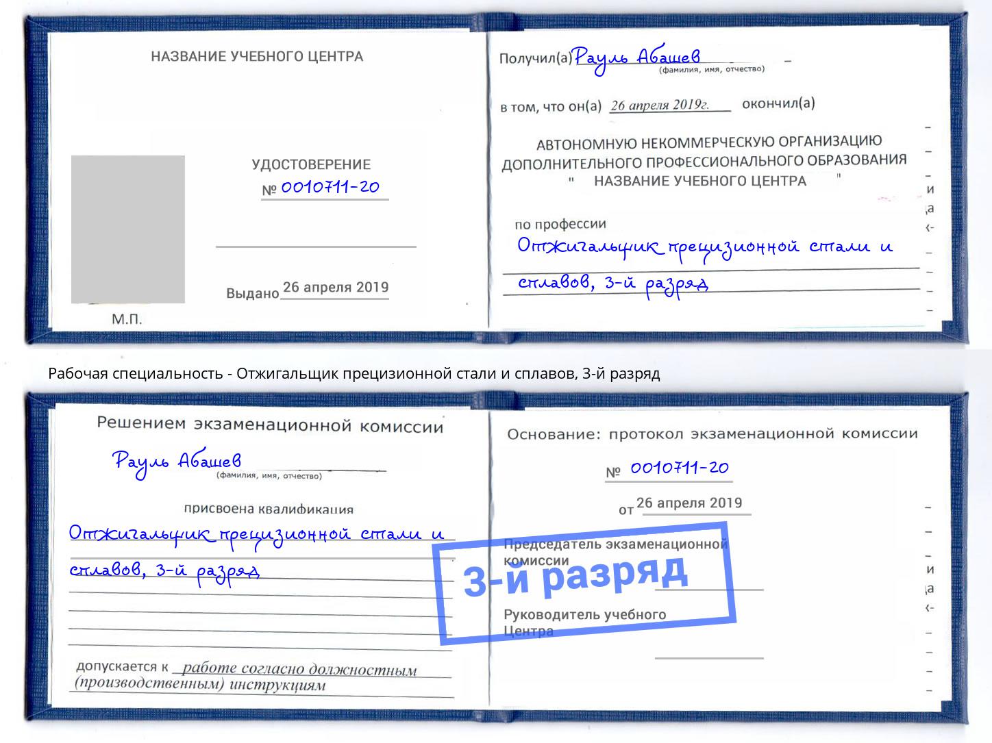 корочка 3-й разряд Отжигальщик прецизионной стали и сплавов Череповец