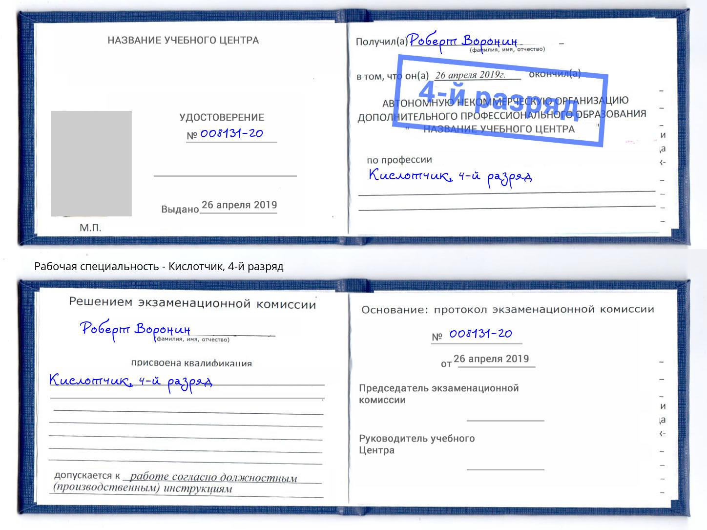 корочка 4-й разряд Кислотчик Череповец