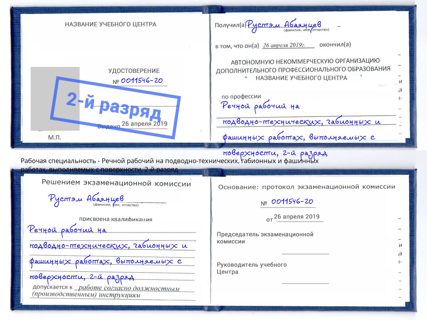 корочка 2-й разряд Речной рабочий на подводно-технических, габионных и фашинных работах, выполняемых с поверхности Череповец