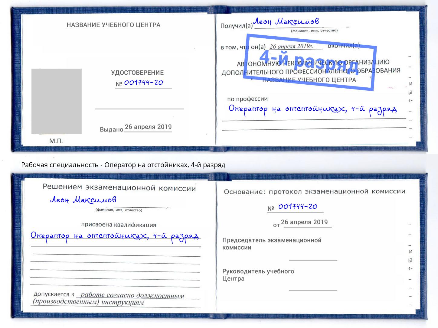 корочка 4-й разряд Оператор на отстойниках Череповец