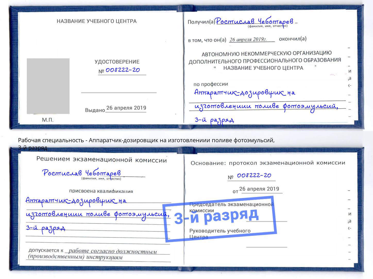 корочка 3-й разряд Аппаратчик-дозировщик на изготовлениии поливе фотоэмульсий Череповец