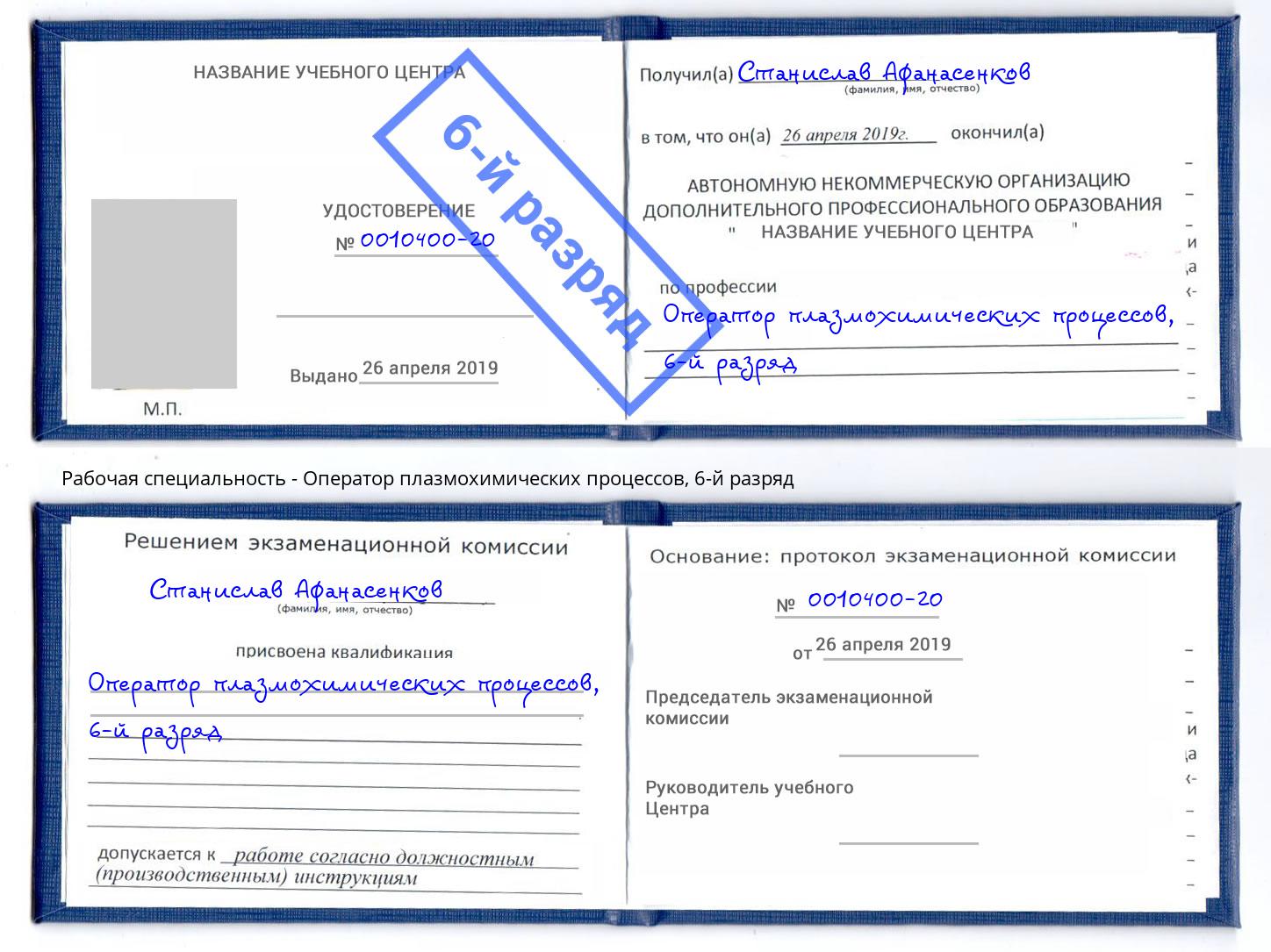 корочка 6-й разряд Оператор плазмохимических процессов Череповец