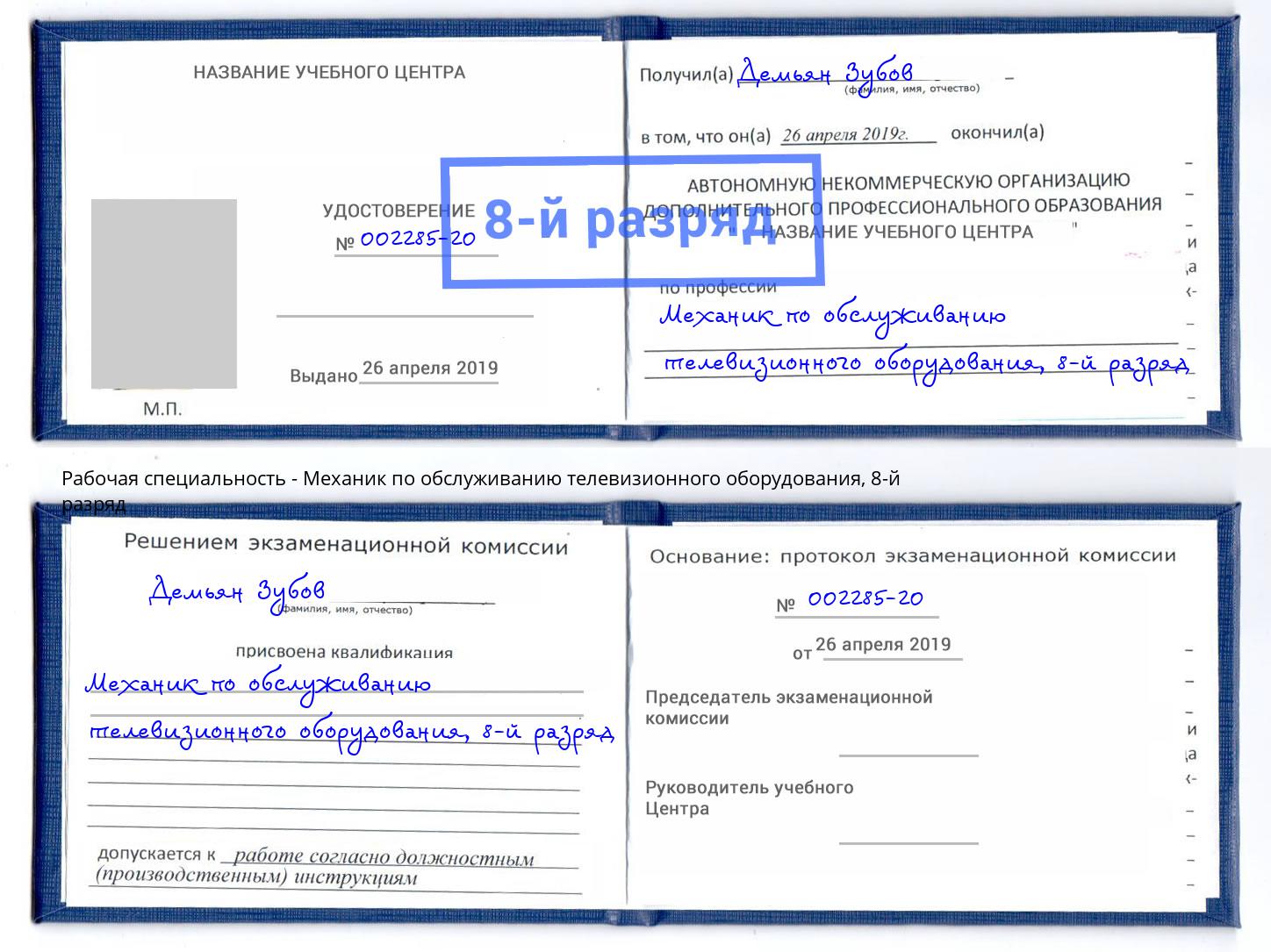 корочка 8-й разряд Механик по обслуживанию телевизионного оборудования Череповец