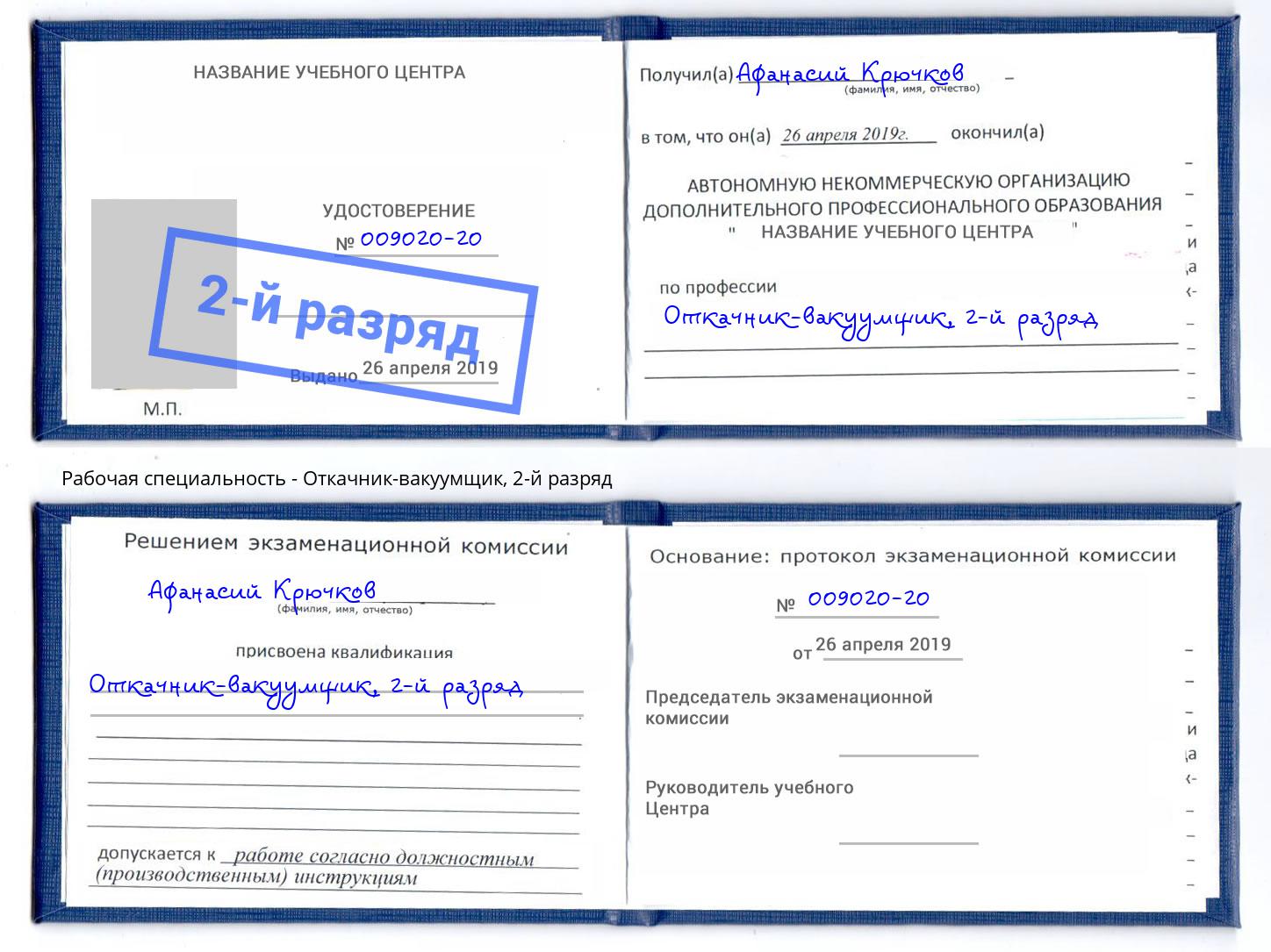 корочка 2-й разряд Откачник-вакуумщик Череповец