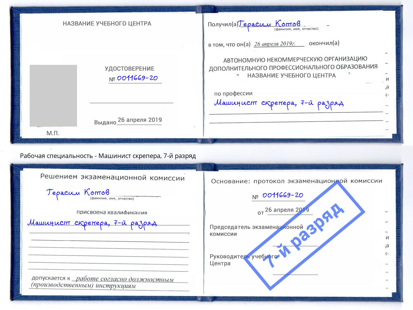 корочка 7-й разряд Машинист скрепера Череповец