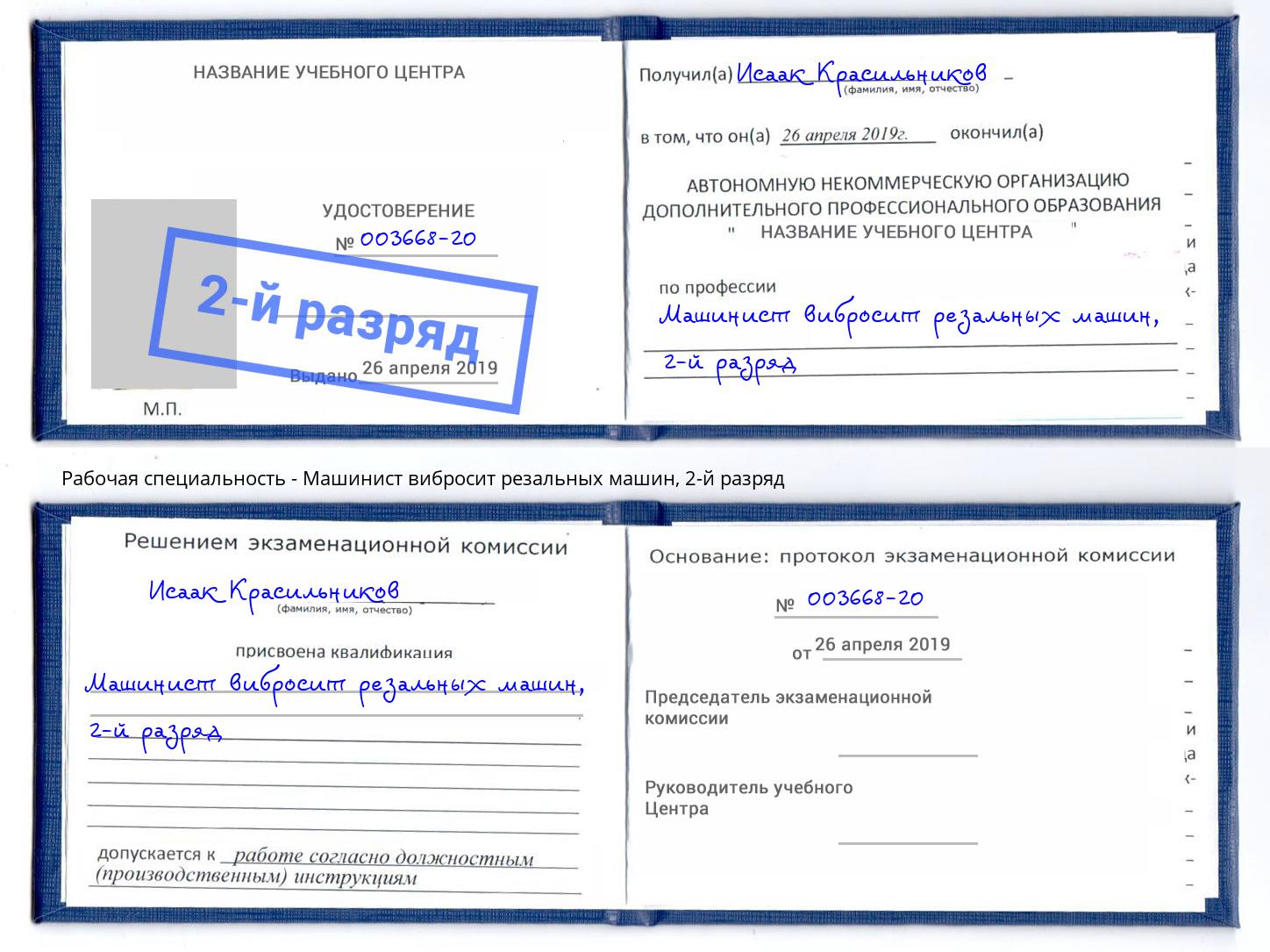 корочка 2-й разряд Машинист вибросит резальных машин Череповец