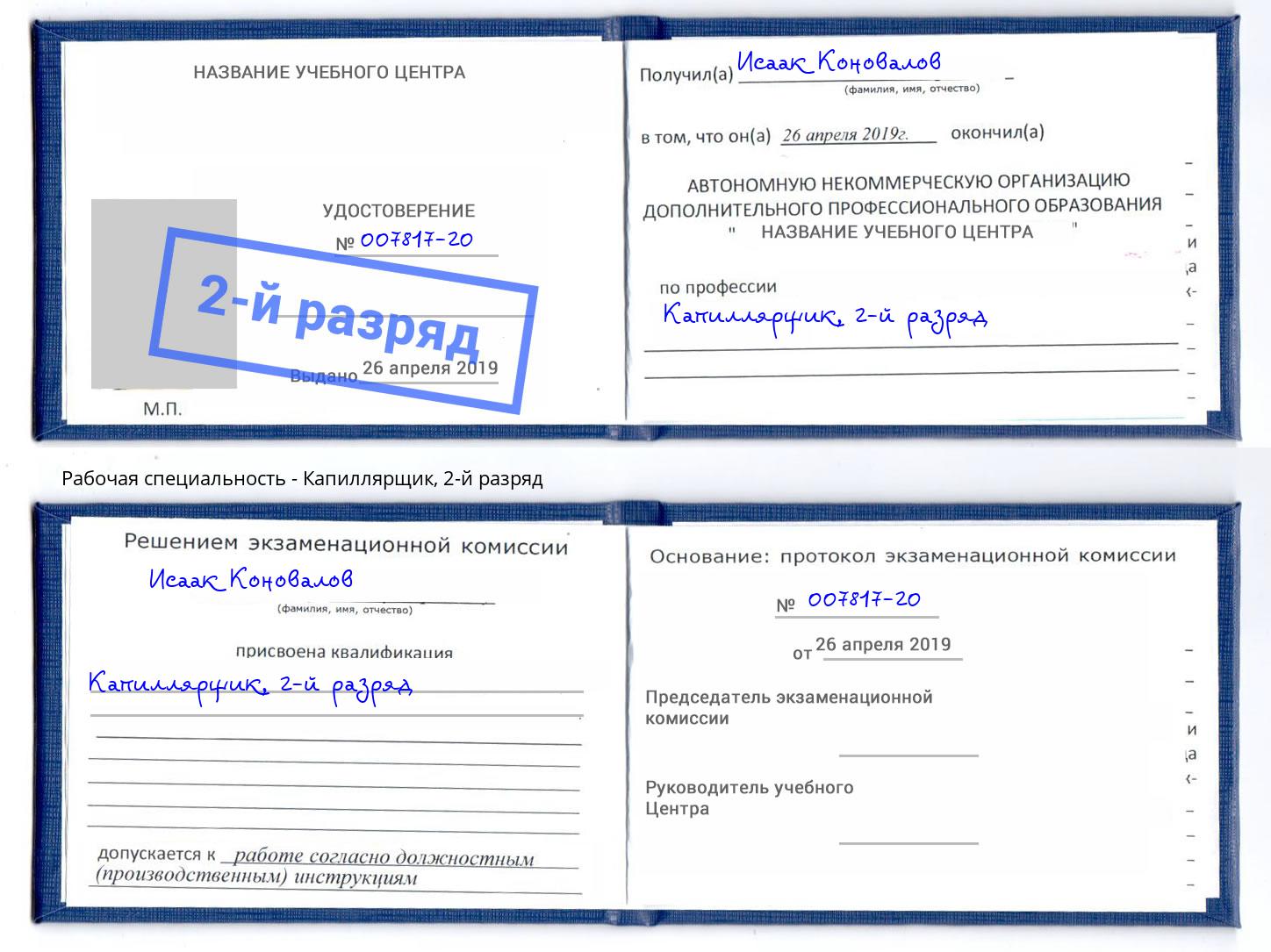 корочка 2-й разряд Капиллярщик Череповец