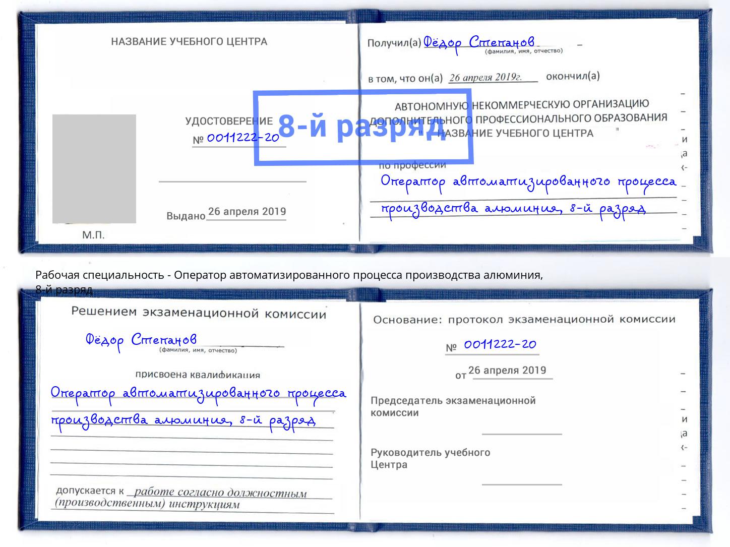 корочка 8-й разряд Оператор автоматизированного процесса производства алюминия Череповец