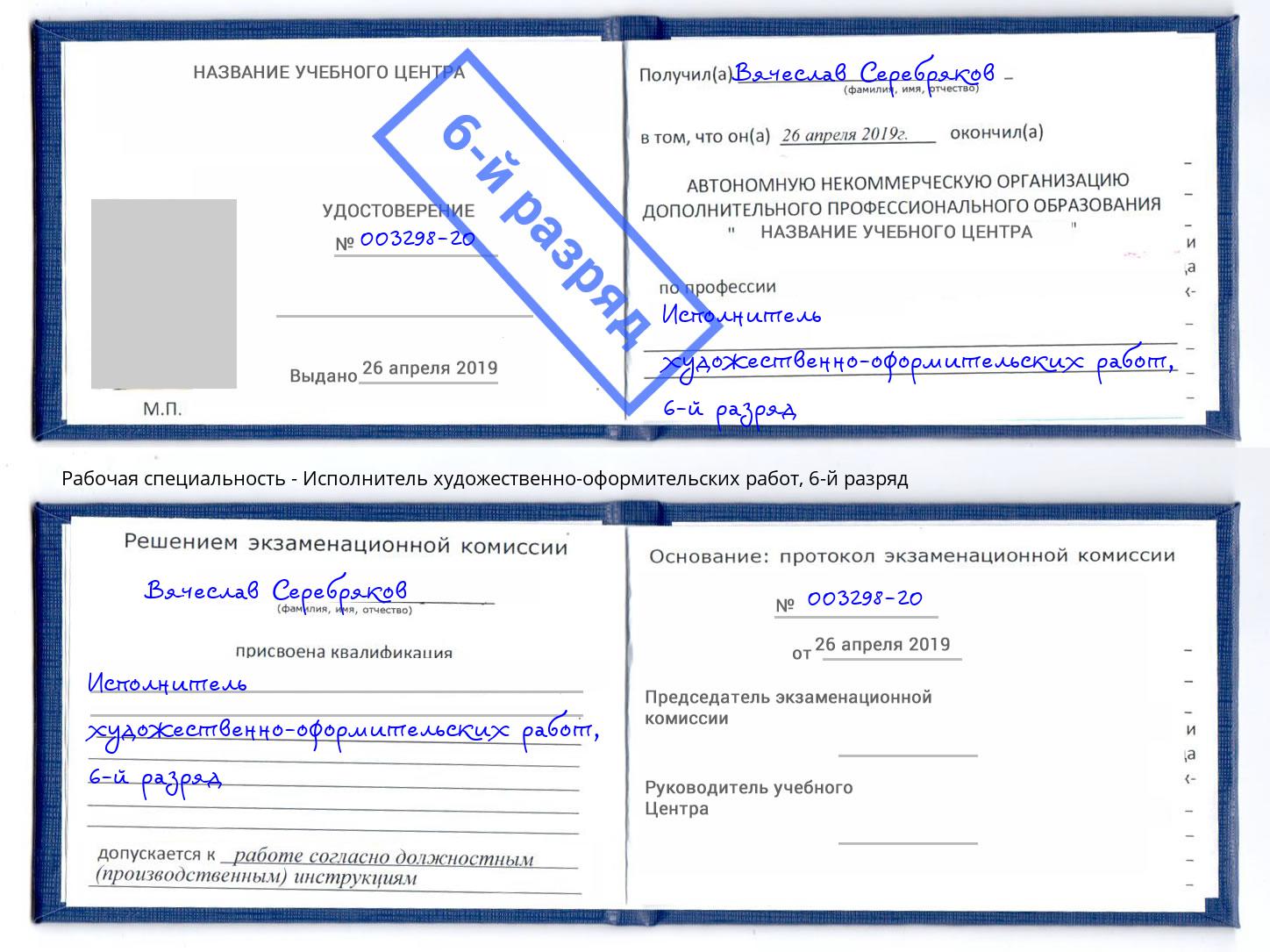 корочка 6-й разряд Исполнитель художественно-оформительских работ Череповец
