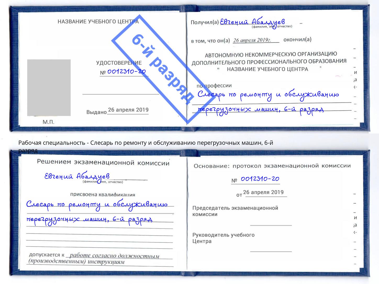 корочка 6-й разряд Слесарь по ремонту и обслуживанию перегрузочных машин Череповец