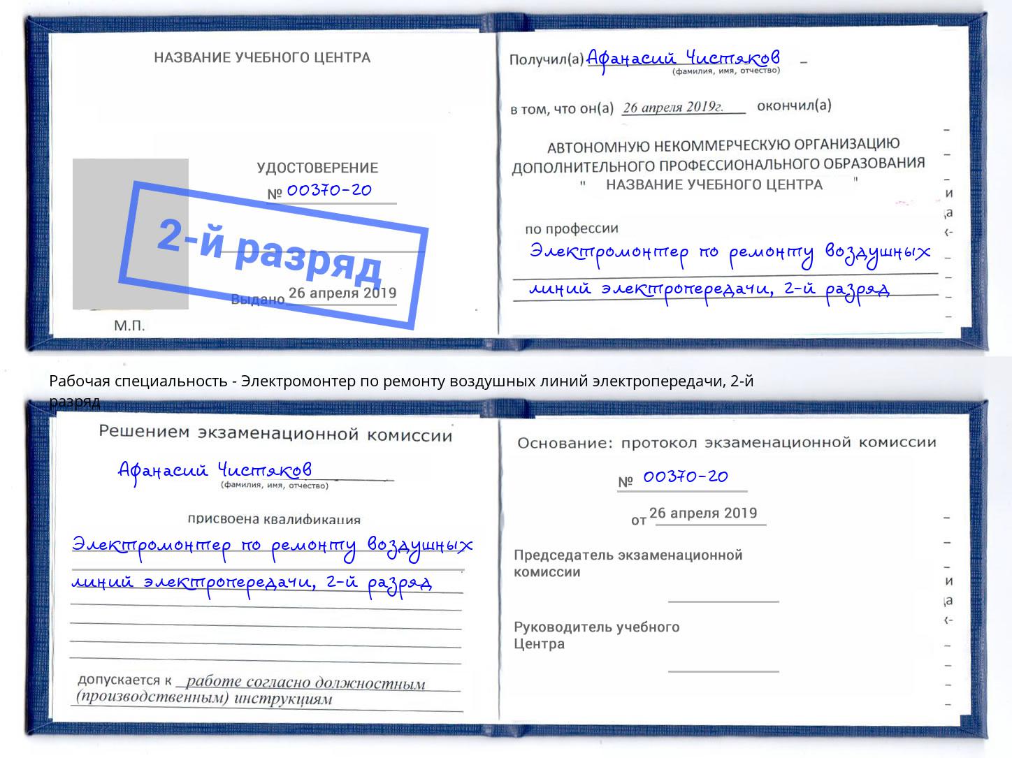 корочка 2-й разряд Электромонтер по ремонту воздушных линий электропередачи Череповец