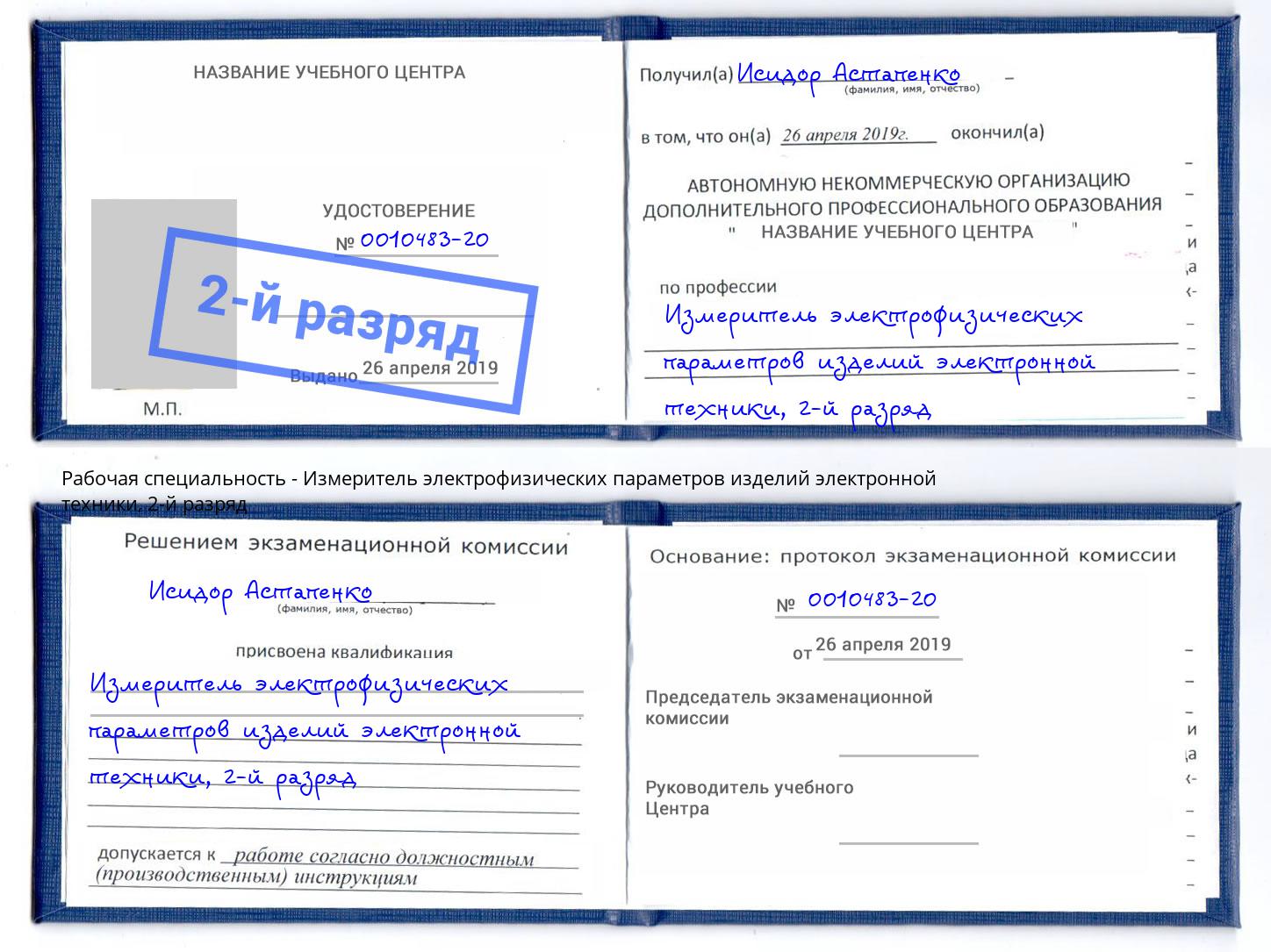 корочка 2-й разряд Измеритель электрофизических параметров изделий электронной техники Череповец