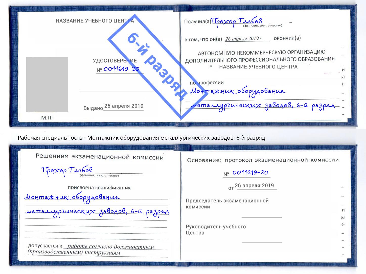 корочка 6-й разряд Монтажник оборудования металлургических заводов Череповец