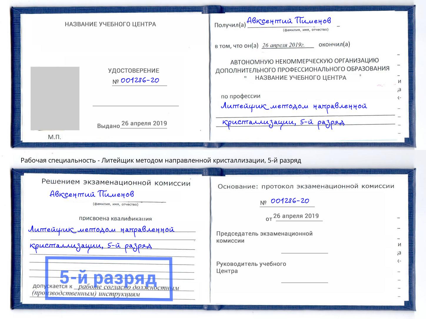 корочка 5-й разряд Литейщик методом направленной кристаллизации Череповец